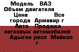  › Модель ­ ВАЗ 2110 › Объем двигателя ­ 1 600 › Цена ­ 110 000 - Все города, Армавир г. Авто » Продажа легковых автомобилей   . Адыгея респ.,Майкоп г.
